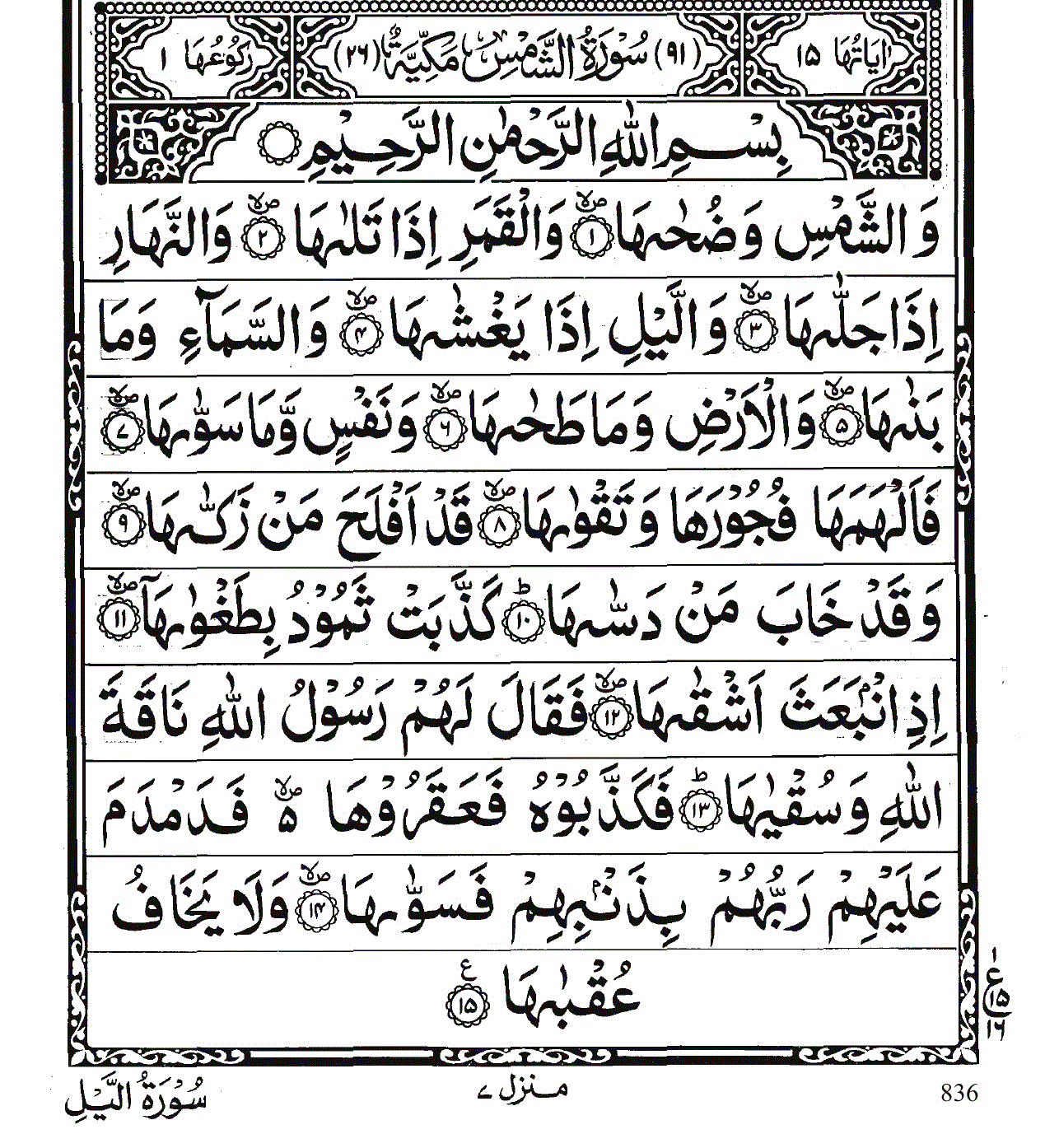 91 Ash Shams Al Quran
